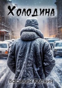 Холодина. Кленин Василий - читать в Рулиб