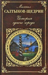 История одного города. Салтыков-Щедрин Михаил - читать в Рулиб
