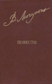 Повести. Личутин Владимир - читать в Рулиб