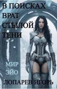 В поисках врат Стылой Тени. Лопарев Игорь - читать в Рулиб