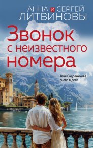 Звонок с неизвестного номера. Литвиновы Анна и Сергей - читать в Рулиб