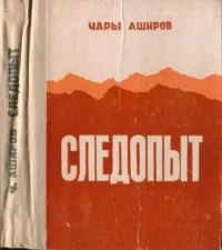 Следопыт. Аширов Чары - читать в Рулиб