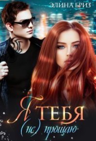 Я тебя (не) прощаю (СИ). Бриз Элина - читать в Рулиб
