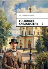 Господин следователь 2. Шалашов Евгений - читать в Рулиб