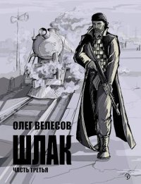 Шлак 3.0. Велесов Олег - читать в Рулиб
