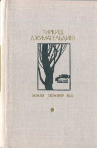 Земля помнит всё. Джумагельдыев Тиркиш - читать в Рулиб