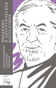 Введение в литургическое богословие. Шмеман) Протоиерей Александр - читать в Рулиб