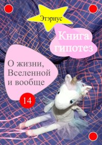 Книга гипотез 14. О жизни, Вселенной и вообще. Этэрнус - читать в Рулиб