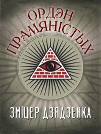 Ордэн Прамяністых. Дзядзенка Зміцер - читать в Рулиб