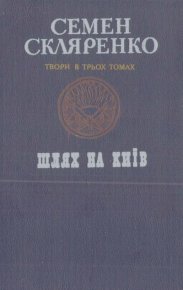 Твори в трьох томах. Том 1: Шлях на Київ. Скляренко Семён - читать в Рулиб