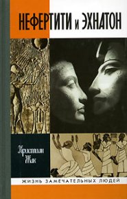 Нефертити и Эхнатон. Жак Кристиан - читать в Рулиб