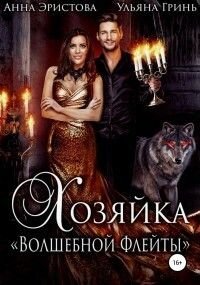 Хозяйка «Волшебной флейты» (СИ). Гринь Ульяна - читать в Рулиб