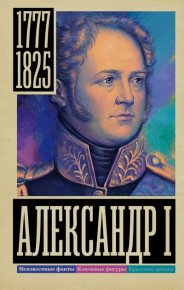 Александр I. Архангельский Александр - читать в Рулиб