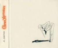 Старик Хоттабыч. Лагин Лазарь - читать в Рулиб