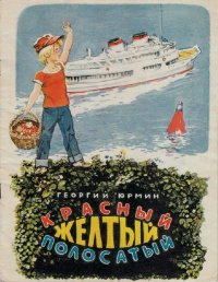 Красный, жёлтый, полосатый. Юрмин Георгий - читать в Рулиб