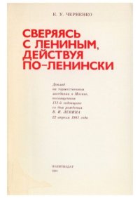 Сверяясь с Лениным, действуя по-ленински. Черненко Константин - читать в Рулиб