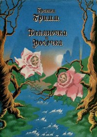 Беляночка и Розочка. Гримм Якоб - читать в Рулиб