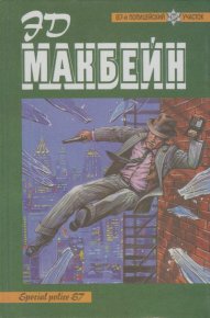 Собрание произведений. Макбейн Эд - читать в Рулиб