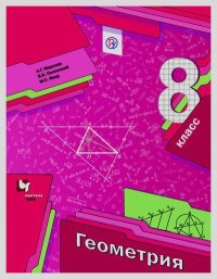 Геометрия. 8 класс. Мерзляк Аркадий - читать в Рулиб