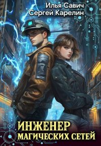 Инженер магических сетей (СИ). Карелин Сергей - читать в Рулиб