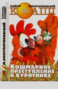 Кошмарное преступление в курятнике. Константиновский Майлен - читать в Рулиб