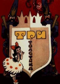 Три толстяка. Олеша Юрий - читать в Рулиб