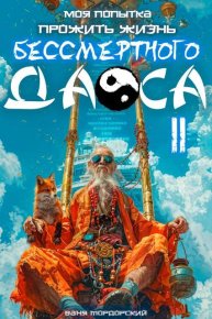 Моя попытка прожить жизнь Бессмертного Даоса II. Мордорский Ваня - читать в Рулиб