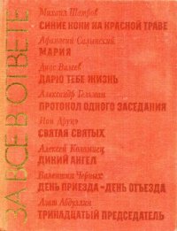 За все в ответе. Друцэ Ион - читать в Рулиб