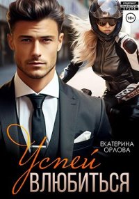 Успей влюбиться. Орлова Екатерина (Katherine O.) - читать в Рулиб