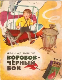 Коробок-черный бок. Демьянов Иван - читать в Рулиб