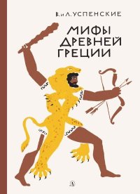 Мифы Древней Греции. Успенский Лев - Rulib.pro Мифы Древней Греции. Успенский Лев - читать в Рулиб
