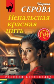 Непальская красная нить. Серова Марина - Rulib.pro Непальская красная нить. Серова Марина - читать в Рулиб