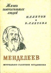 Менделеев. Слётов Петр - читать в Рулиб