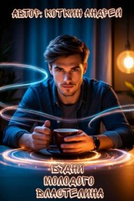 Будни молодого властелина. Коткин Андрей - читать в Рулиб