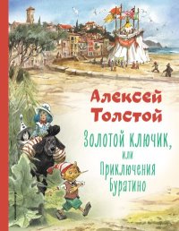 Золотой ключик или Приключения Буратино. Толстой Алексей - читать в Рулиб