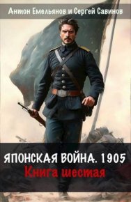 Японская война 1904. Книга 6. Емельянов Антон - читать в Рулиб