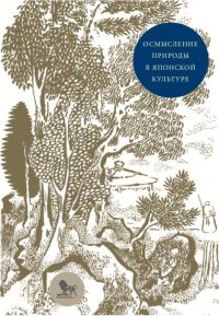 Осмысление природы в японской культуре. Сборник статей. Статей Сборник - читать в Рулиб