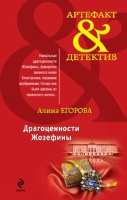 Драгоценности Жозефины. Егорова Алина - читать в Рулиб