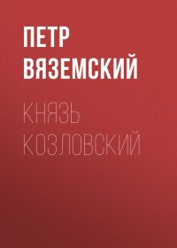 Князь Козловский. Вяземский Петр - читать в Рулиб