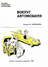 Вокруг автомобиля. Черепанов Юрий - читать в Рулиб