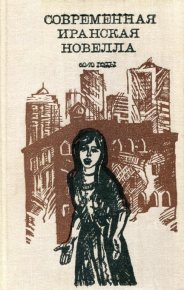 Современная иранская новелла. 60—70 годы. Голестан Эбрахим - читать в Рулиб