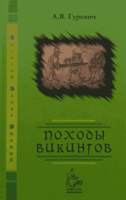 Походы викингов. Гуревич Арон - читать в Рулиб