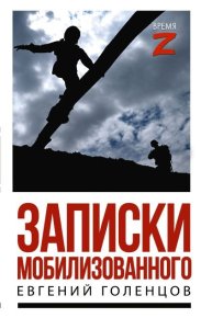 Записки мобилизованного. Очерки и рассказы. Голенцов Евгений - читать в Рулиб