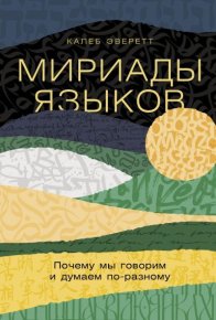 Мириады языков: Почему мы говорим и думаем по-разному. Эверетт Калеб - читать в Рулиб