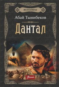 Дантал. Тынибеков Абай - читать в Рулиб