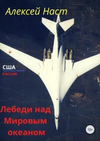 Лебеди над Мировым океаном. Наст Алексей - Rulib.pro Лебеди над Мировым океаном. Наст Алексей - читать в Рулиб