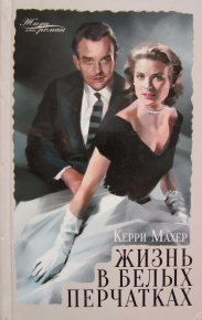 Жизнь в белых перчатках. Махер Керри - читать в Рулиб