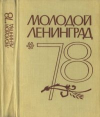 Молодой Ленинград 1978. сборник «Молодой Ленинград» - читать в Рулиб
