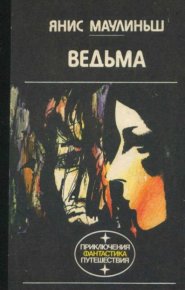 Ведьма. Маулиньш Янис - читать в Рулиб