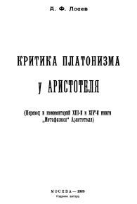 Критика платонизма у Аристотеля. Лосев Алексей - читать в Рулиб